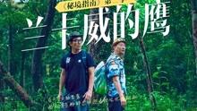 妻子的浪漫旅行谢娜高空极限的那一集是哪一集游戏画面